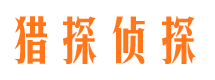 莱西市私家侦探